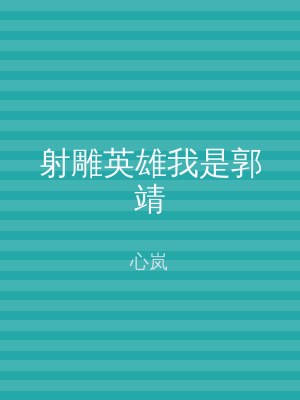 射雕英雄我是郭靖