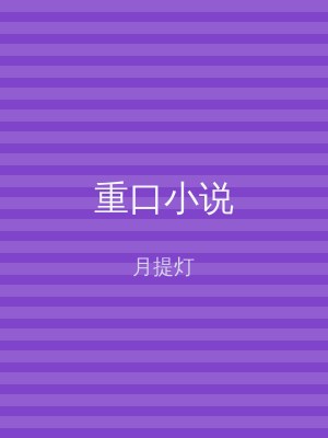 重口小说