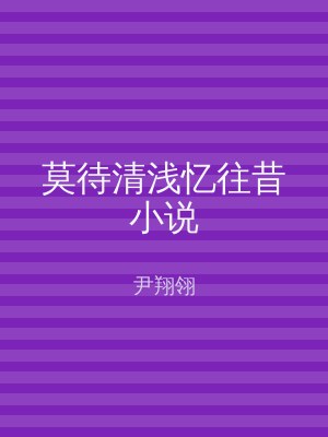莫待清浅忆往昔小说