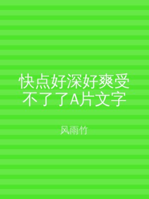 快点好深好爽受不了了A片文字