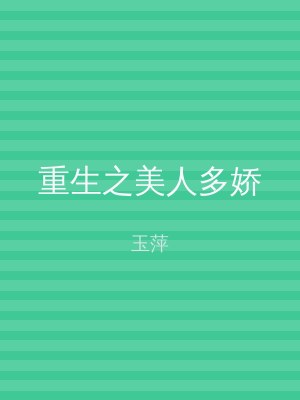 重生之美人多娇