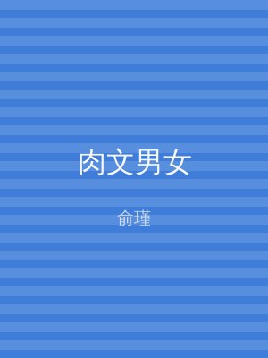 肉文男女