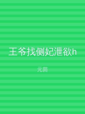 王爷找侧妃泄欲h
