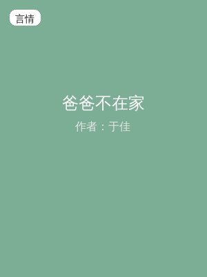 爸爸不在家