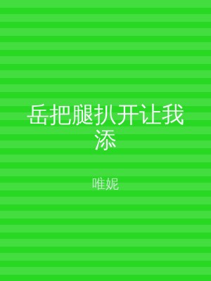 岳把腿扒开让我添