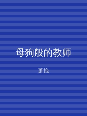 母狗般的教师