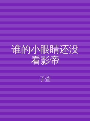 谁的小眼睛还没看影帝