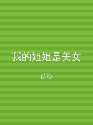 我的姐姐是美女