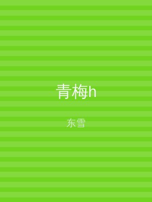 青梅h