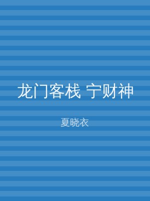 龙门客栈 宁财神