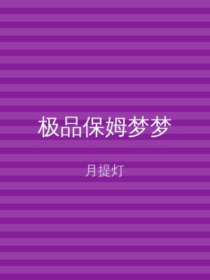极品保姆梦梦