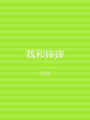 我和婶婶