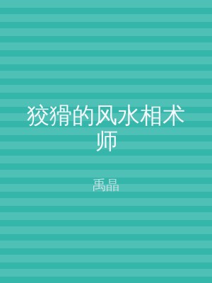 狡猾的风水相术师