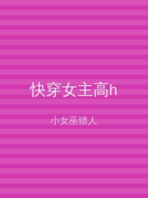 快穿女主高h