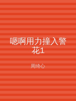 嗯啊用力撞入警花1
