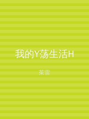 我的Y荡生活H