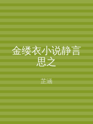 金缕衣小说静言思之