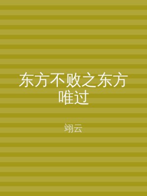 东方不败之东方唯过