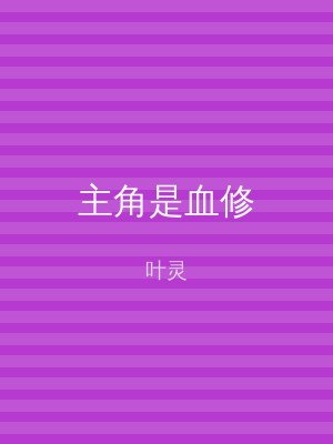 主角是血修