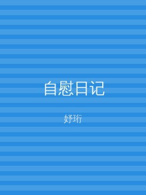 自慰日记
