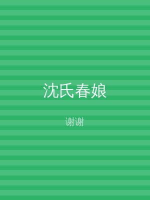 沈氏春娘