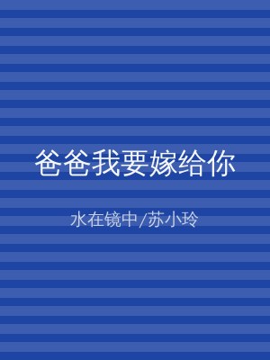 爸爸我要嫁给你