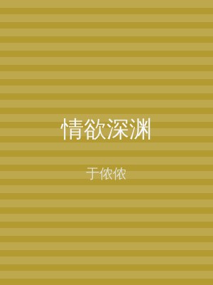 情欲深渊