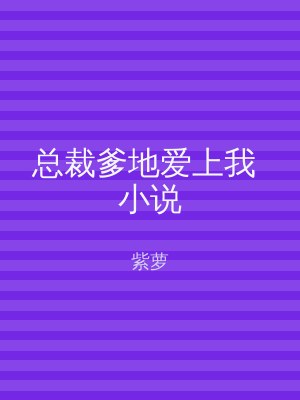 总裁爹地爱上我 小说