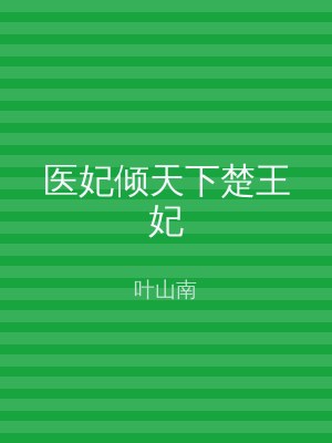 医妃倾天下楚王妃