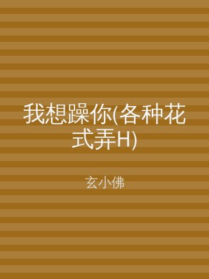 我想躁你(各种花式弄H)