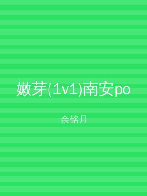 嫩芽(1v1)南安po