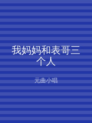 我妈妈和表哥三个人