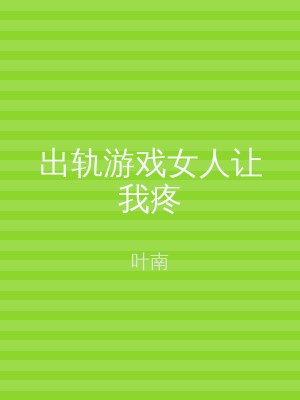出轨游戏女人让我疼