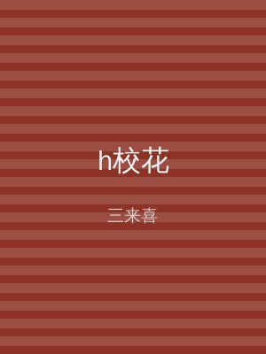 h校花