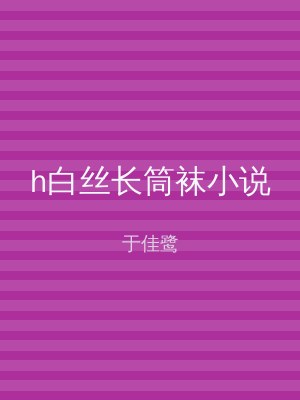 h白丝长筒袜小说
