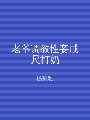 老爷调教性妾戒尺打奶