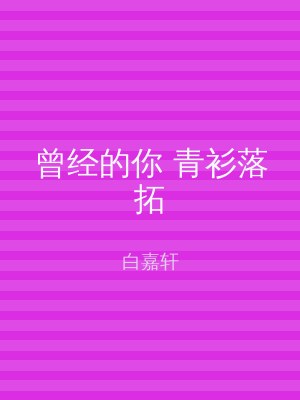 曾经的你 青衫落拓
