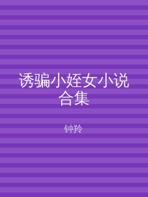 诱骗小姪女小说合集