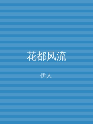 花都风流