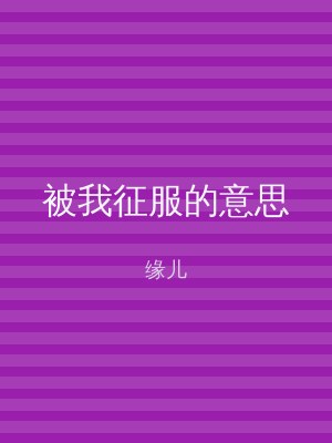 被我征服的意思