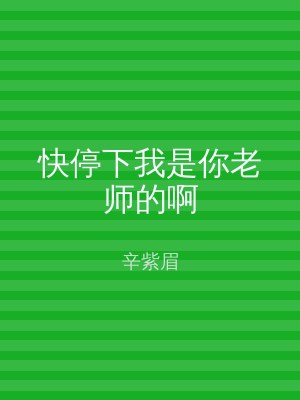 快停下我是你老师的啊