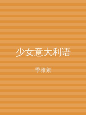 少女意大利语