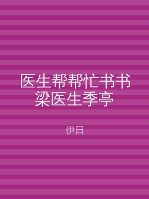 医生帮帮忙书书梁医生季亭