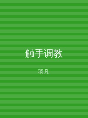 触手调教