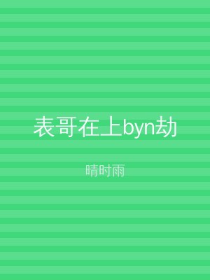 表哥在上byn劫