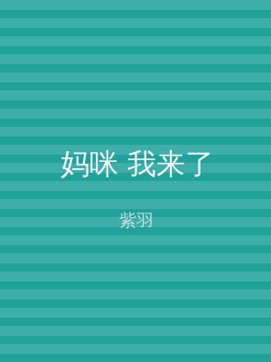 妈咪 我来了