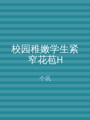 校园稚嫩学生紧窄花苞H