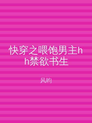 快穿之喂饱男主hh禁欲书生