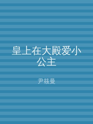 皇上在大殿爱小公主