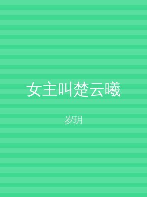 女主叫楚云曦